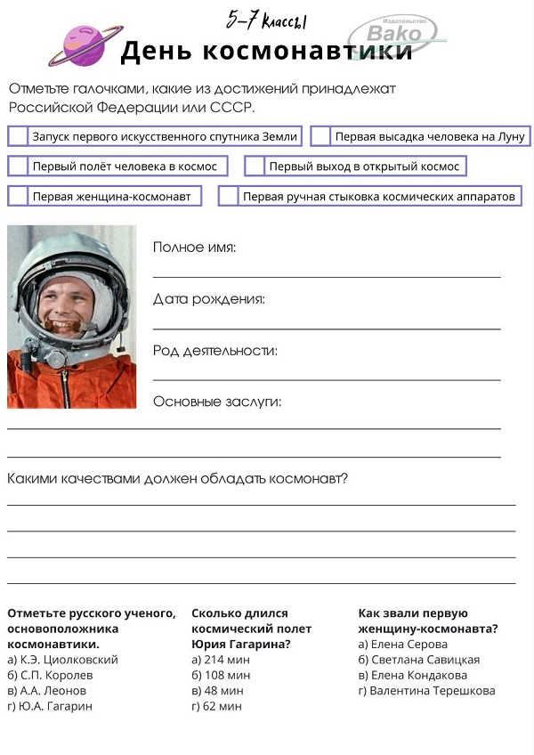 Рабочий лист день космонавтики 1 класс